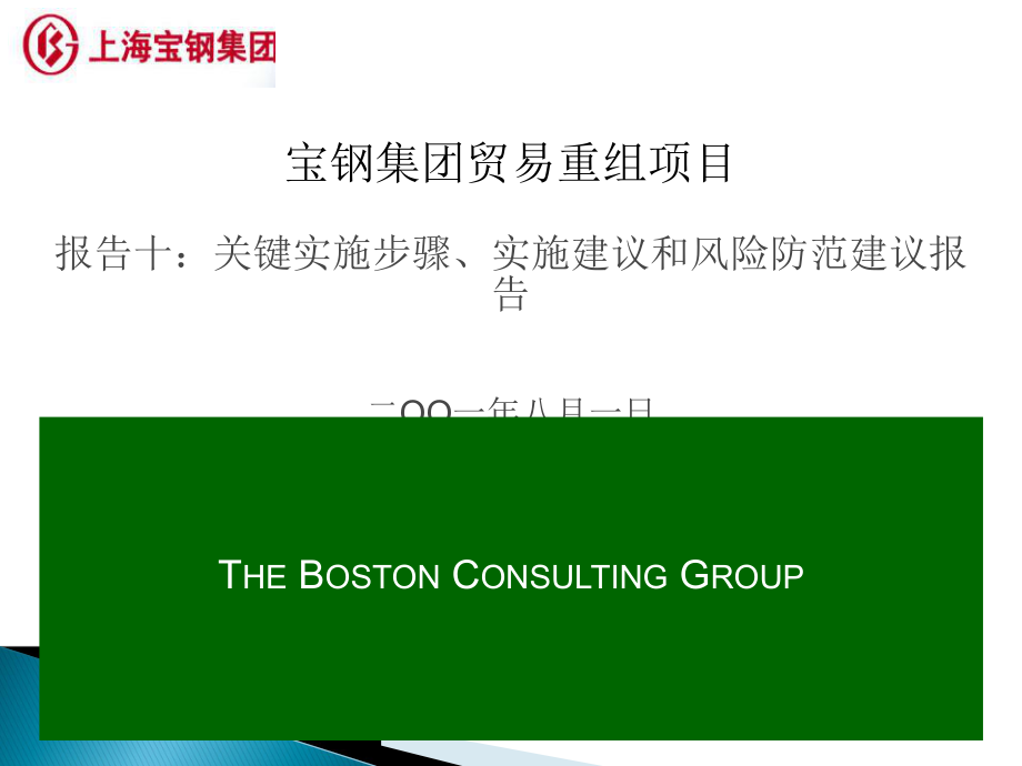 波士頓咨詢公司寶鋼貿(mào)易重組項(xiàng)目報(bào)告 實(shí)施方案與貿(mào)易咨詢
