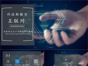 科技風(fēng)互聯(lián)網(wǎng)產(chǎn)品PPT模板免費(fèi)下載，PPTX格式，編號27857298，千圖網(wǎng)精選