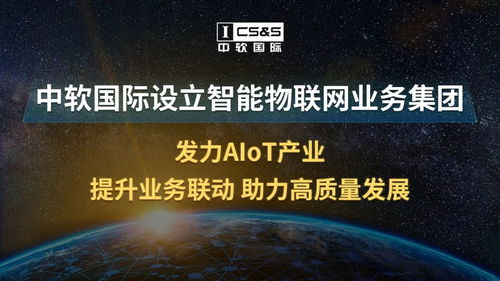 中軟國(guó)際設(shè)立智能物聯(lián)網(wǎng)業(yè)務(wù)集團(tuán)，全面發(fā)力AIoT產(chǎn)業(yè)與技術(shù)生態(tài)